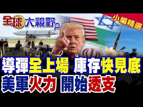 Firepower running out? US missiles firing wildly, stockpiles sounding alarms, "almost empty" reve...