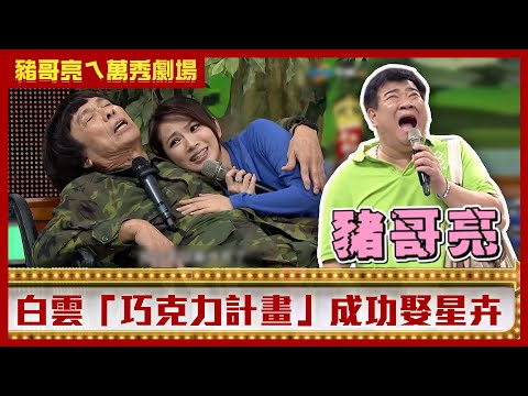 豬哥亮當兵第一天就被兵變？ 白雲「巧克力計畫」成功娶星卉！【豬哥亮ㄟ萬秀劇場】EP62精華 白雲 星卉 陳文山 @ctvent_classic