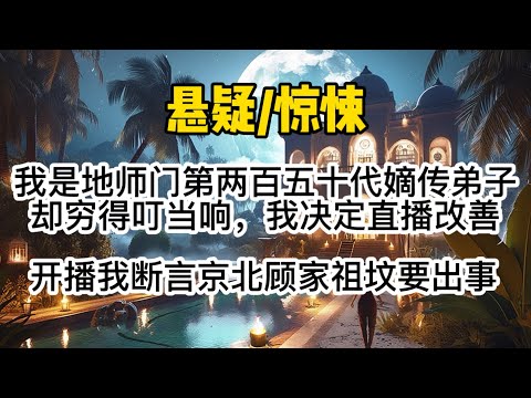 我是地师门第两百五十代嫡传弟子，却穷得叮当响，于是我决定开直播改善生活。开播第一天，我断言连麦的京北顾少家祖坟要出事，七日内必起尸。#惊悚 #懸疑 