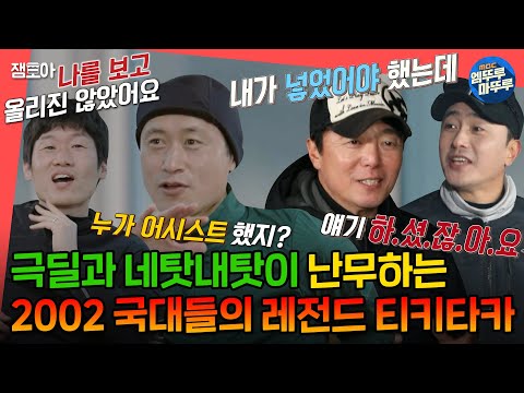 [#엠뚜루마뚜루] 우리가 아는 게 다가 아니다⚽ 그 시절 국가대표들이 직접 밝히는 진실 공방🕵ㅣ#박지성 #안정환 #이영표 #황선홍 MBC210328방송