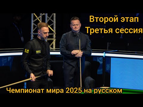 Чемпионат мира 2025 День 10 Второй раунд Джадд Трамп - Шон Мерфи 3-я сессия
