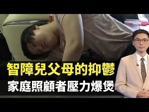 新聞透視 - 智障兒父母的抑鬱 家庭照顧者壓力爆煲 -  香港新聞 - TVB News－李卓謙