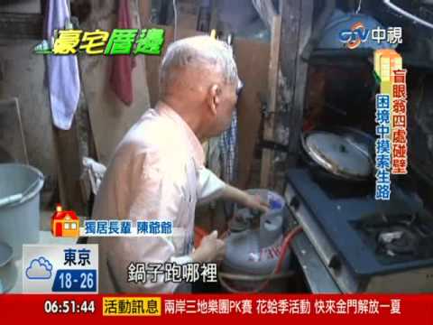 豪宅厝邊 - 豪宅旁掙扎求生 台北孤苦獨居悲歌(完整版) │中視新聞專題 20140617