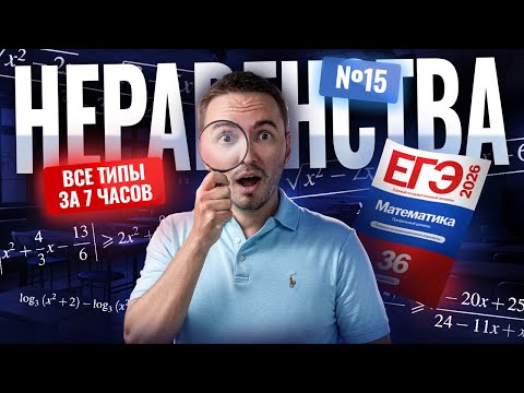 неравенства #15 с нуля и до ЕГЭ 2026: рационализация | Математика ЕГЭ ПРОФИЛЬ |