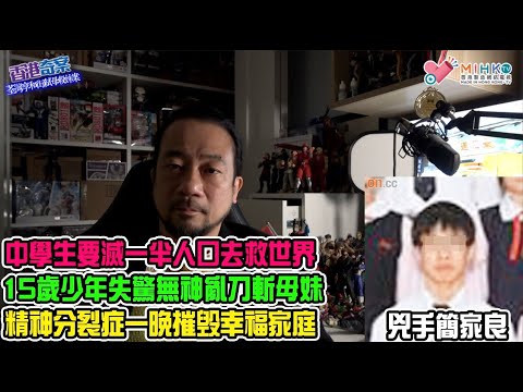 香港奇案EP68荃灣享和街弒母殺妹案: 品學兼優中學生要滅一半人囗救世界！15歲乖仔失驚無神亂刀弒母斬妹！精神分裂症一晚摧毁幸福家庭！一家四口僅餘父親，如何面對殺妻女的兒子？有生之年只盼兒子能康復出院