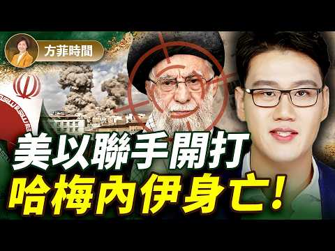 周子定:美以展示壓倒性實力,伊朗政權大勢已去;伊朗之戰:首戰即終戰?|#方菲播客