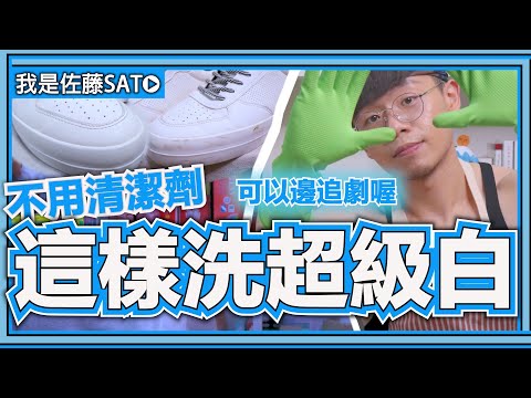 白鞋怎麼洗變超白？拯救白色運動鞋不用清潔劑！白鞋發黃怎麼辦？
