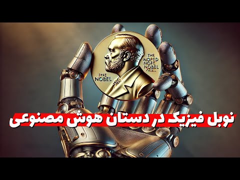 نظر برنده نوبل فیزیک درباره هوش مصنوعی: تهدید بشریت!