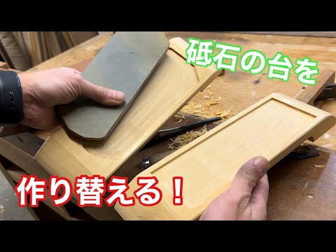 【砥石の台を作り替える！】　〜建具屋さんのお仕事〜　　Japanese joinery work