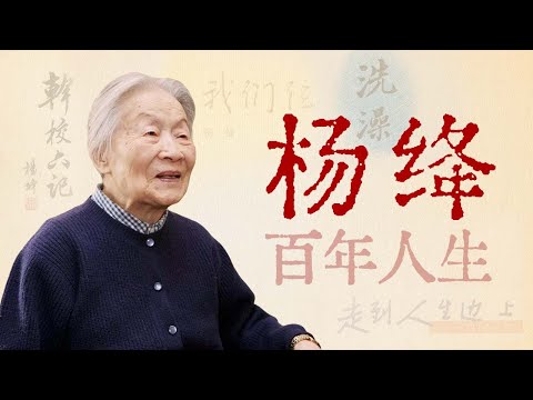 学者、才女、慈母，105年的生命征程【寻找·杨绛】