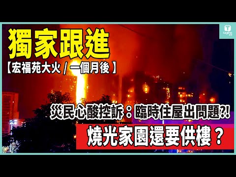 🚨【獨家訪問】宏福苑大火後一個月，災民馮小姐心碎自白，真實餘波讓人鼻酸，家沒了還要供樓？！過渡屋有問題 | Tagline HK