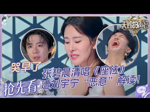 【EP2抢先看🔥】“爱情保安”刘宇宁在线“叛变”！张碧晨清唱《座位》开口即天籁！ #天赐的声音6 EP2 20250425