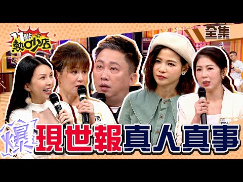 報應來了怎知道？！現世報真人真事驚到落下頦！ 11點熱吵店@chopchopshow 20240222 (完整版)│沈玉琳、Melody、趙正平、鄭仲茵、LaLa、蘿莉塔、黃濤、李怡貞