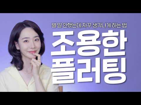"자꾸 생각나네" 조용한데 치명적인, 내향인의 플러팅 3가지