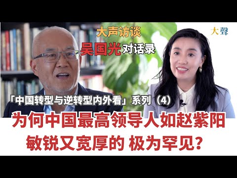 China’s Transition & Backsliding | Wu Guoguang Dialogues 4: Inside Power—Why Zhao Ziyang Was So Rare
