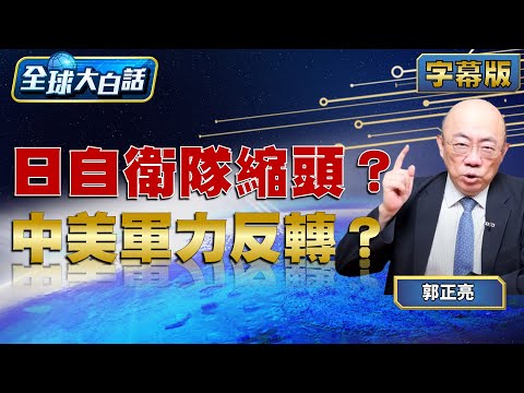 日自衛隊縮頭?中美軍力反轉?【#全球大白話】20251215#完整版#郭正亮#高市早苗#日本