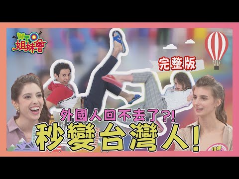 各國人被台灣同化了？！ 2020-11-11【WTO姐妹會】|Lily 莎白 Faiza 妙雅 佳娜 可欣 費南多 寶拉