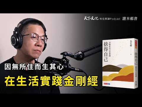 必須先肯定自己，放下才有意義捨得練習。金剛經的日常實踐《捨得自己》｜天下文化Podcast　讀本郝書 EP40