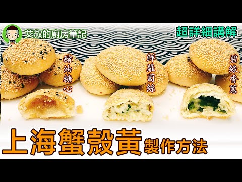 上海蟹殼黃製作方法 上海烧饼Shanghai Style Baked Sesame Pastry Recipe 滬式糕糰點心系列第31集｜艾叔的廚房筆記