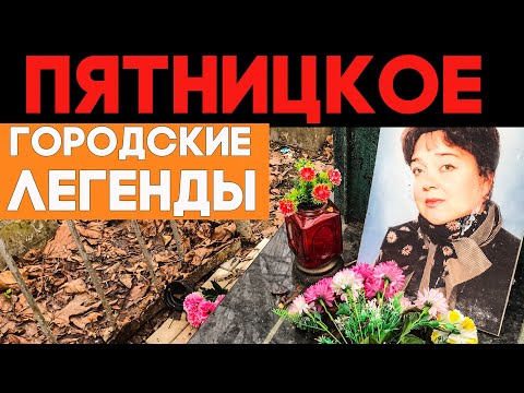 Legends of Pyatnitskoye Cemetery: Stars and Mysticism