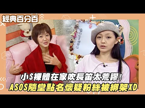 【經典百分百】小S裸體在家吹長笛太荒謬!ASOS隨堂點名懷疑粉絲被綁架XD