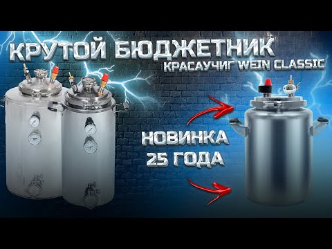 Это НЕ дорого, Карл !!! Новый взгляд на WEIN classic. Сохрани свои деньги с помощью АВТОКЛАВА !