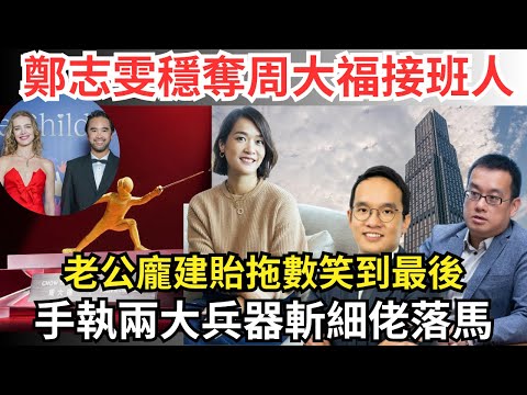 周大福鄭志雯夫婦贏盡港、細佬唔爭氣尾燈望唔到｜大哥鄭志剛另闢戰線避鋒芒 #新世界