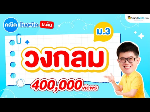 วงกลม ม.3 - สรุปทุกสิ่งที่ต้องรู้ | คณิตศาสตร์ By พี่ปั้น SmartMathPro