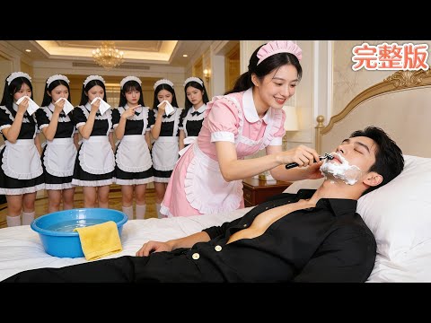 「全集短劇」所有人嫌棄昏迷3年的總裁,唯獨鄉下妹溫柔照顧!總裁忽然醒來,一眼認出她就是那晚逃走的女人,從此寵她上天,豪門逆轉人生!#總裁 #甜寵 #爽劇