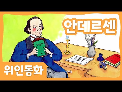 안데르센 | 위인 동화 | 세계위인 | 몽이키즈