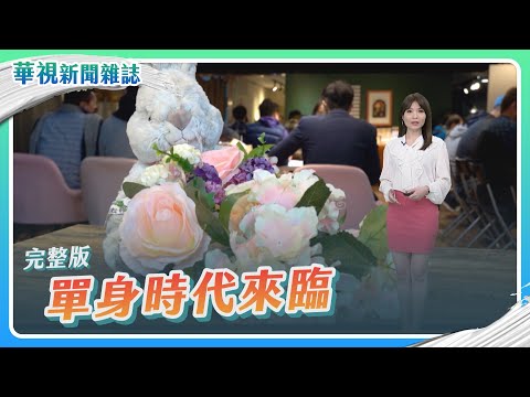 【單身時代來臨】一個人也很好│我想要結婚│當我們老了│主持人 林仙怡│華視新聞雜誌完整版 EP2350 2023.2.3