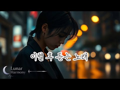 [Playlist] 😭 오늘은 펑펑 울어도 좋습니다 | 이별노래 | 슬픈노래 | 감성발라드 | 헤어진 그대에게 바칩니다.