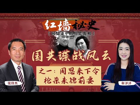 国共谍战风云 之一：周恩來下令枪杀朱德前妻《红墙秘史 —— 回忆录中的历史真相》第19期 2022.10.26