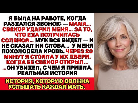 Моя дочь плакала Мама, свёкор ударил меня из-за пересоленной еды.А муж просто молча смотрел.Тогда я