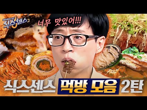 Celebrities' Special Korean Food MUKBANG 😋2 Hours Compilation😋 | #SixthSense2