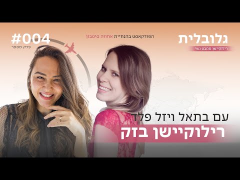 רילוקיישן בזק עם בתאל ויזל פלד | פרק #4 "גלובלית - רילוקיישן ממבט נשי" הפודקאסט