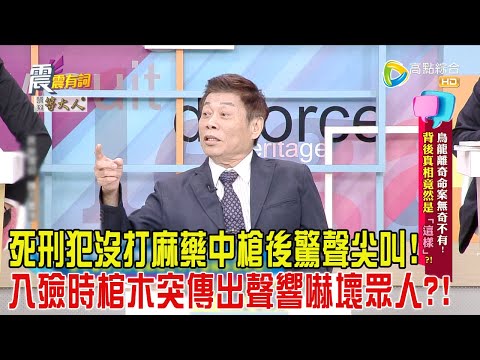 震震有詞-烏龍離奇命案無奇不有！背後真相竟然是「這樣」？！-2024/10/29完整版