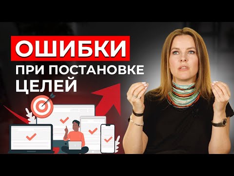 Как ПРАВИЛЬНО СТАВИТЬ ЦЕЛИ? / 5 главных ошибок при постановке целей