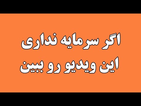 چطور با دست خالی شروع کنیم و پولدار بشیم