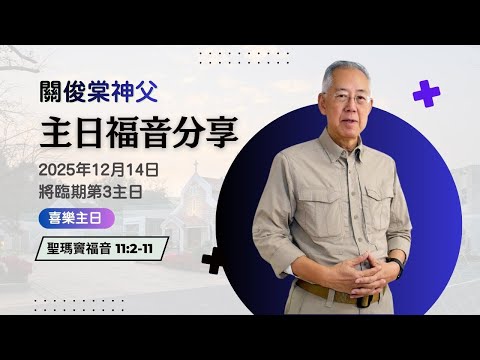 【關俊棠神父主日福音分享】14/12/2025 將臨期第3主日｜聖瑪竇福音 11:2-11