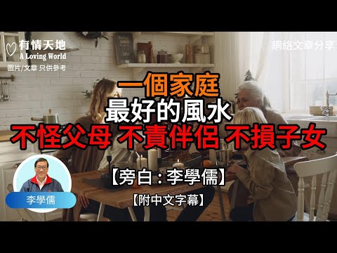 一個家庭最好的風水 不怪父母 不責伴侶 不損子女【李學儒 旁白】 | 網絡文章 | A Loving World | 有緣相聚 | 有情天地 | 電台節目重溫【廣東話】