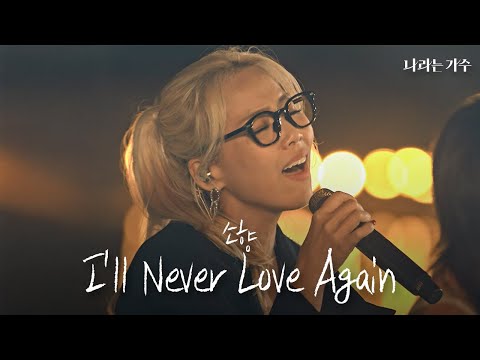 스페인에서의 마지막 밤, 그 아쉬움을 담은 노래  | 소향(Sohyang) - 'I'll Never Love Again' | #나라는가수