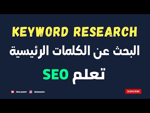 Keyword Research - استراتيجية البحث عن الكلمات الرئيسية