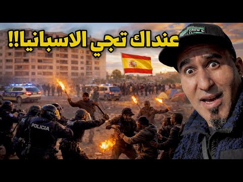 شرطة إسبانية جراو على المهاجرين من سكن غير قانوني كولشي الزنقة