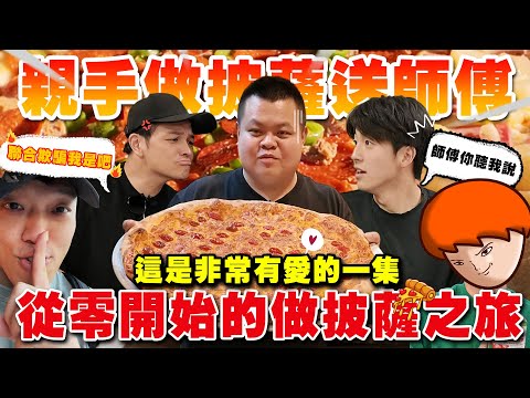 【大蛇丸】親手做出披薩給最愛的師傅~從零開始的披薩之旅!