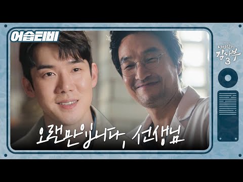 [#어습티비] “네, 돌아왔습니다” 김사부 보다 센 새로운 센터장 강동주 등장?! #낭만닥터김사부3 #DrRomantic3 #SBSdrama