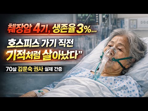 췌장암 4기, 생존율 3%… 그럼에도 하나님은 포기하지 않으셨습니다 | 신앙 간증
