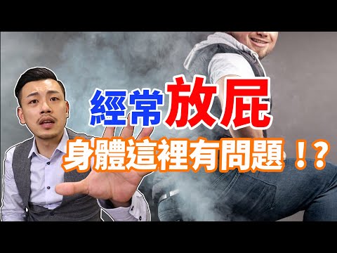 常放屁居然是這裡有問題！！臭不臭⋯竟是判斷依據！？【77老大】
