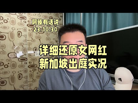 详细还原女网红新加坡出庭实况，诸多真相浮出水面。#新加坡辱骂护士女子认罪道歉 #新加坡 #新加坡辱骂护士女子