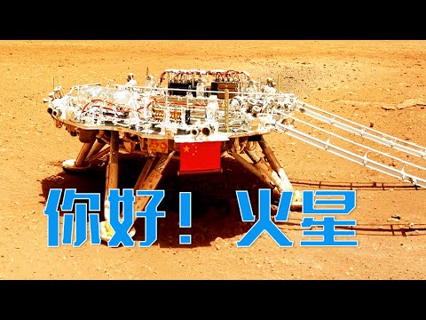 完美一落！天问一号到达火星前为何要踩一脚刹车？祝融号传回的火星照片里有一个奇特物体？行走在乌托邦平原，祝融号有啥独门绝技？| LIVE NOW